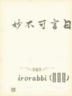 妙不可言日光生