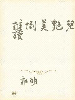 推倒美艳儿媳阅读