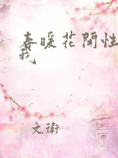 春暖花开性吧有我