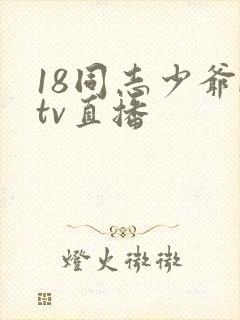 18同志少爷ktv直播