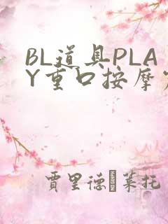 BL道具PLAY重口按摩震动