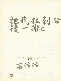 把我拉到公交最后一排c