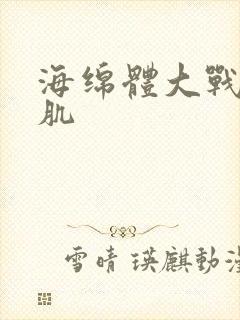 海绵体大战括约肌