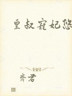 皇叔宠妃悠着点