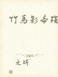 竹马影帝强势宠