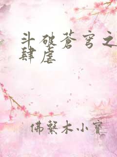 斗破苍穹之淫靡肆虐