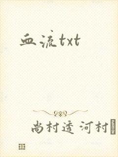 血流txt