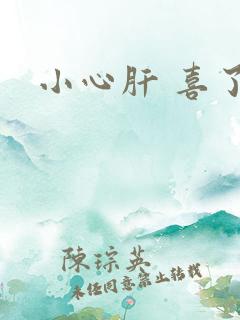 小心肝 喜了