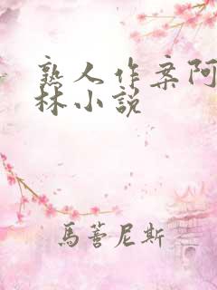 熟人作案阿司匹林小说