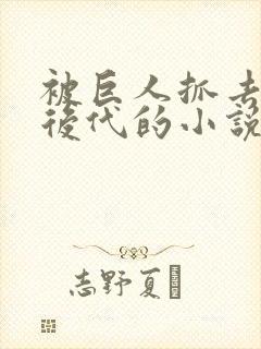 被巨人抓去繁衍后代的小说