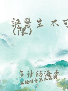 梁医生 不可以 (限)