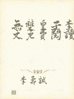 无双皇子李简全文免费阅读