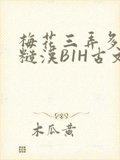 梅花三弄多肉的糙汉B1H古文
