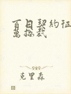 百日契约征服亿万总裁