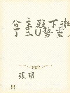 公主殿下微臣馋了玉U势灵犀