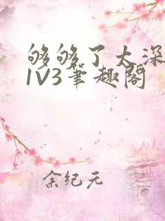 够够了太深了H1V3笔趣阁