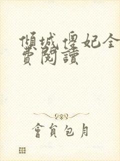 倾城傻妃全文免费阅读