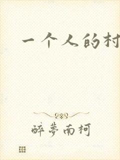 一个人的村庄