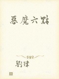 恶魔六点