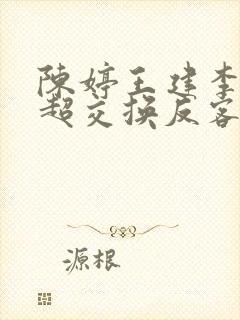 陈婷王建李珊张超交换反客为主