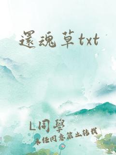 还魂草txt
