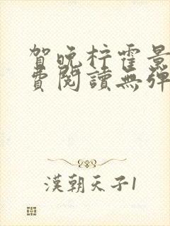 贺晚柠霍景潇免费阅读无弹窗