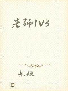 老师1V3