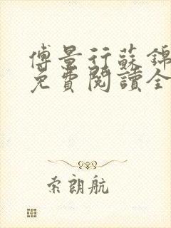 傅景行苏锦小说免费阅读全本