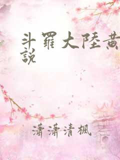 斗罗大陆黄色小说