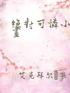 绝对可怜小孩漫画