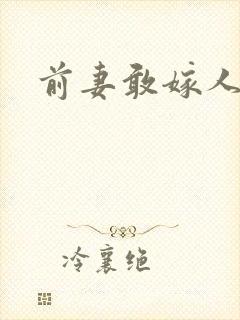 前妻敢嫁人试试