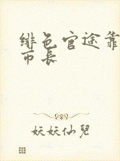 绯色官途靠近女市长