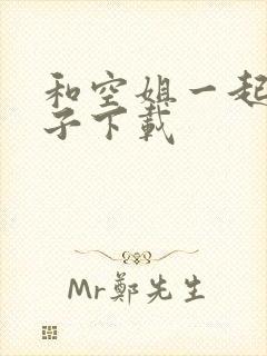 和空姐一起的日子下载