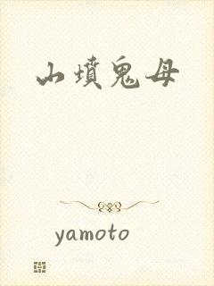 山坟鬼母