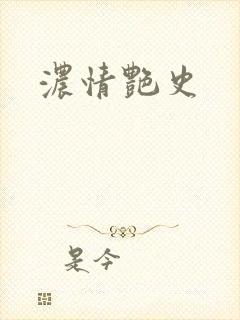 浓情艳史