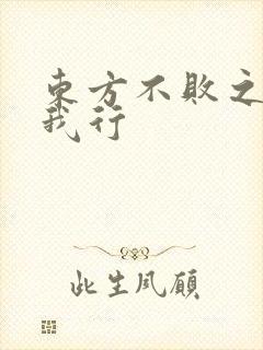 东方不败之且随我行