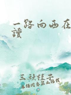 一路向西在线阅读