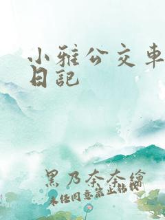小雅公交车玩具日记