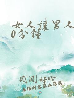 女人让男人捅30分钟