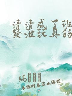 清清成了班级的发泄玩具的作文