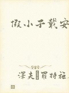 假小子戴安小说