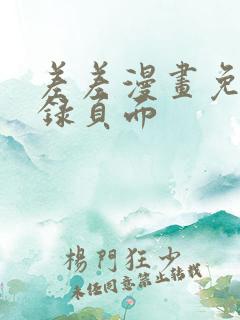 差差漫画免费登录页面