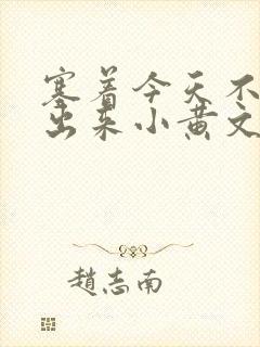 塞着今天不准拿出来小黄文