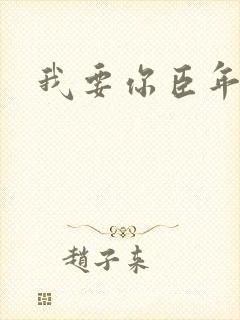 我要你臣年
