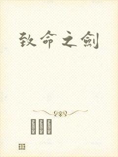 致命之剑