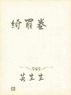 绮罗卷