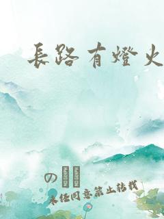 长路有灯火