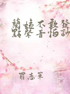 兰姨不敢发出一点声音怕吵醒