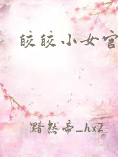 皎皎小女官