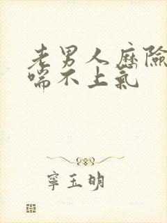 老男人历险记之喘不上气